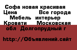 Софа новая красивая › Цена ­ 4 000 - Все города Мебель, интерьер » Кровати   . Московская обл.,Долгопрудный г.